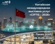 Выход на китайский рынок услуг - CIFTIS 2026