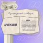 Сегодня продолжаем знакомиться с культурными терминами