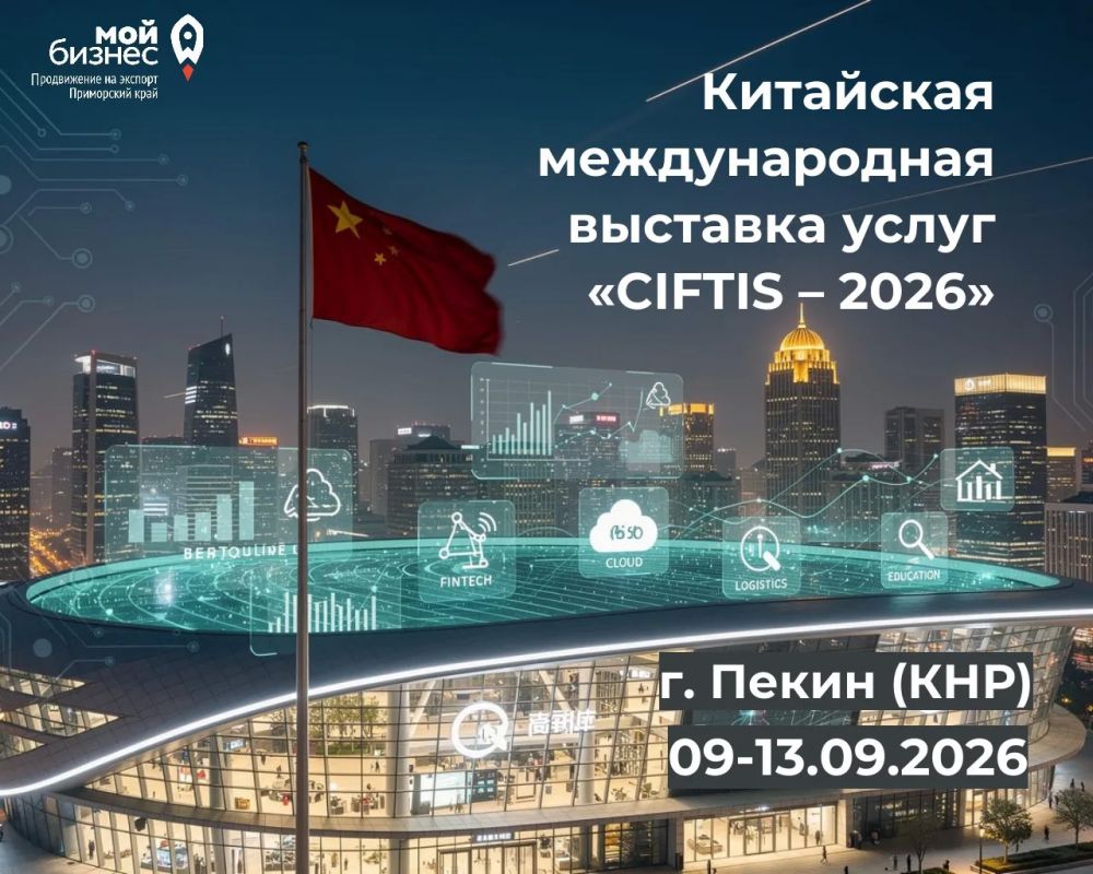 Выход на китайский рынок услуг - CIFTIS 2026
