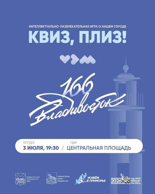 Жителей Владивостока приглашают принят участие в Квиз, плизе