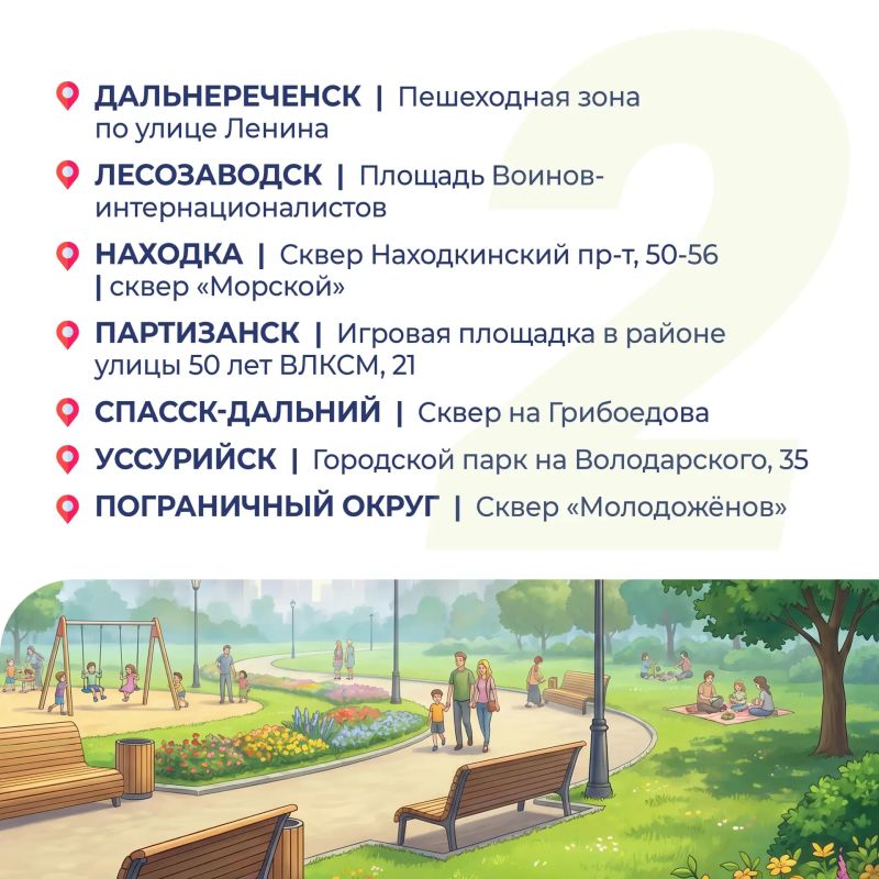Жители Приморья определили, какие парки, аллеи, скверы и набережные будут ремонтироваться в 2027 году Жители Приморья определили, какие парки, аллеи, скверы и набережные будут ремонтироваться в 2027 году