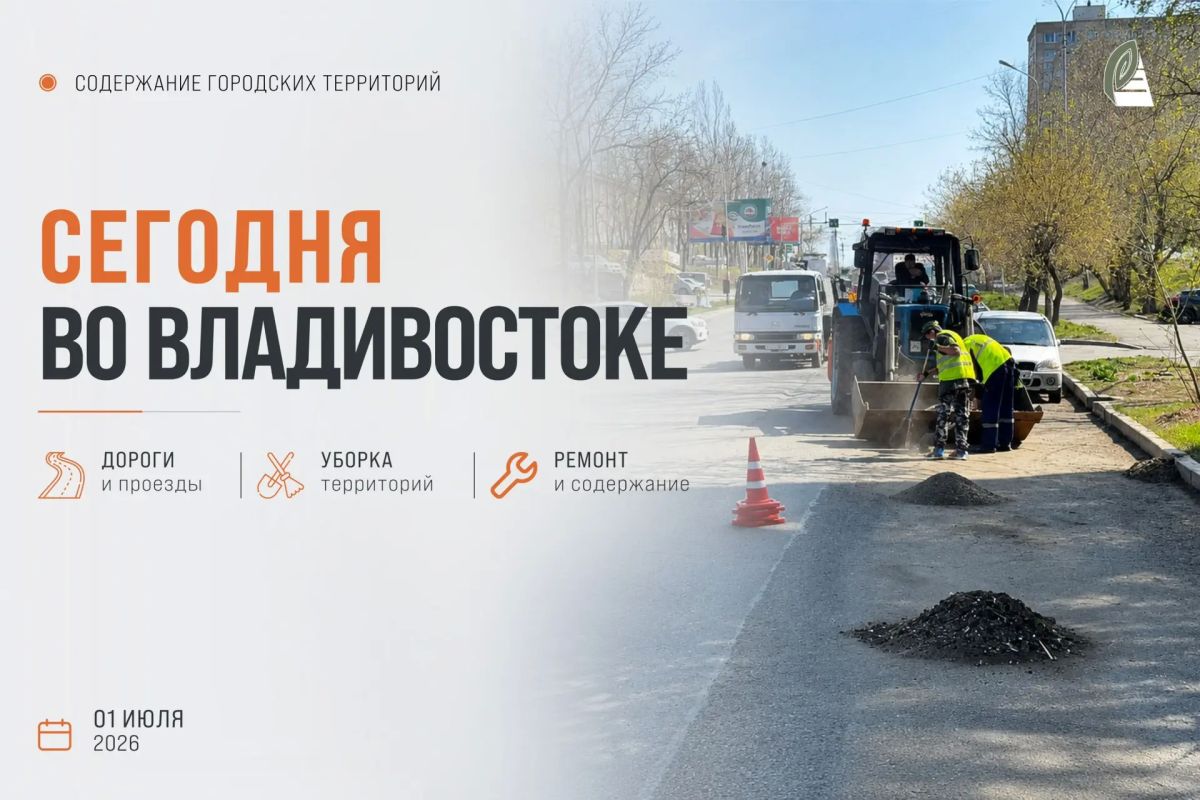 Какие работы пройдут сегодня во Владивостоке?