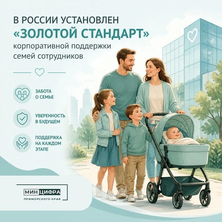 В России утвердили "Золотой стандарт" корпоративной поддержки семей сотрудников