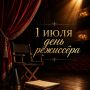 Поздравляем с Днём реставратора и Днём режиссёра!