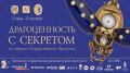В Приморской картинной галерее открылась выставка «Драгоценность с секретом»