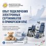 Приморье представило на федеральном уровне опыт внедрения электронных сертификатов