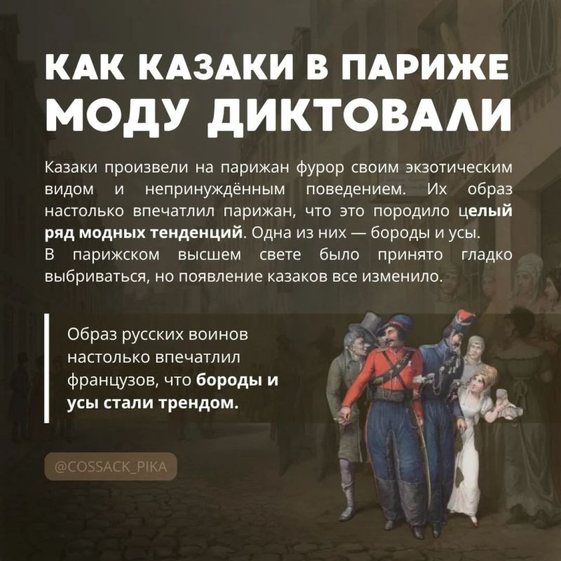 Как казаки в Париже моду диктовали Как казаки в Париже моду диктовали