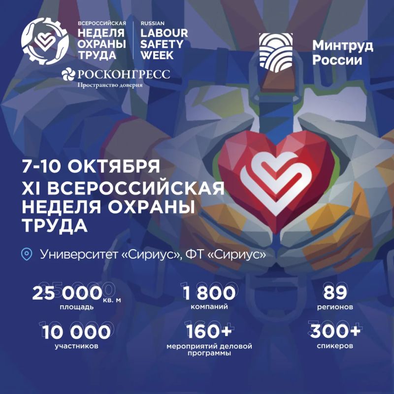 Всероссийская неделя охраны труда – технологии для безопасности человека труда