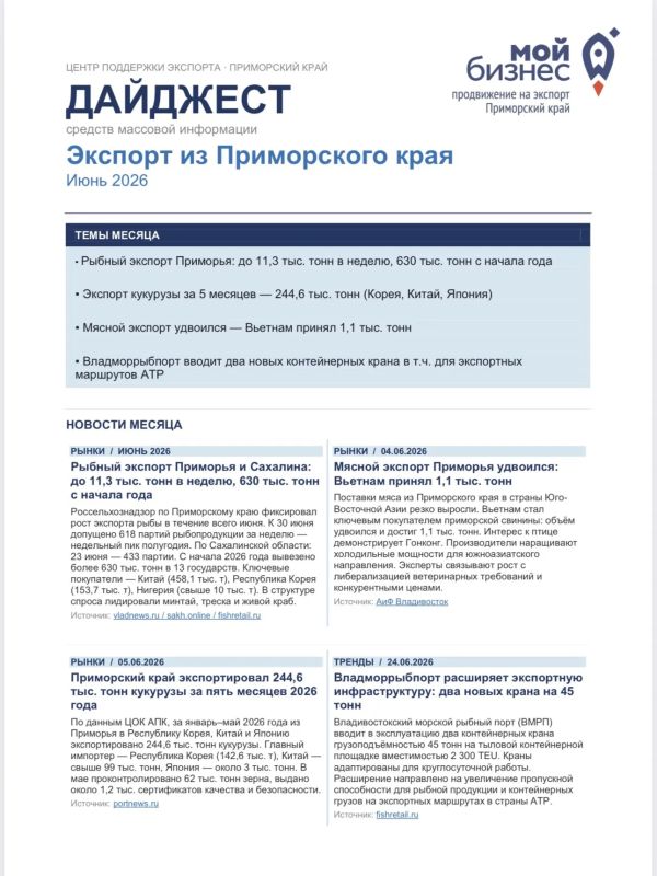 Дайджест СМИ · Экспорт из Приморского края · Июнь 2026