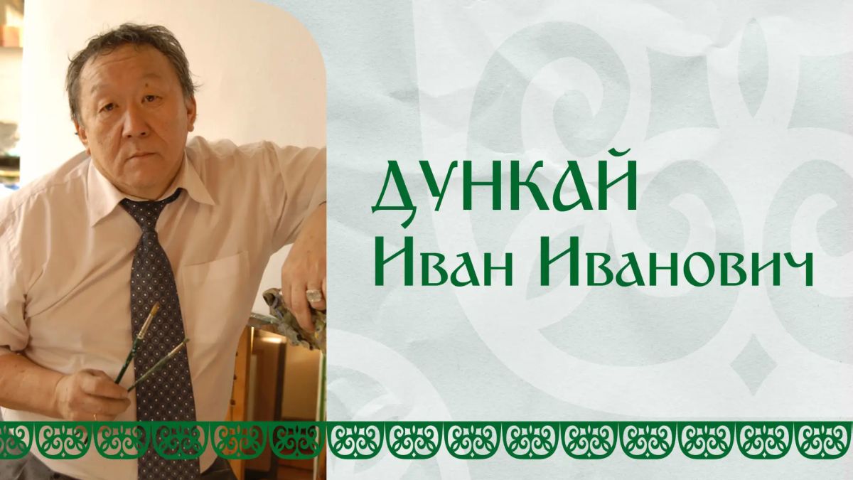 Иван Иванович Дункай. Родился 23 февраля 1952 года в селе Сяин Пожарского округа в семье промыслового охотника