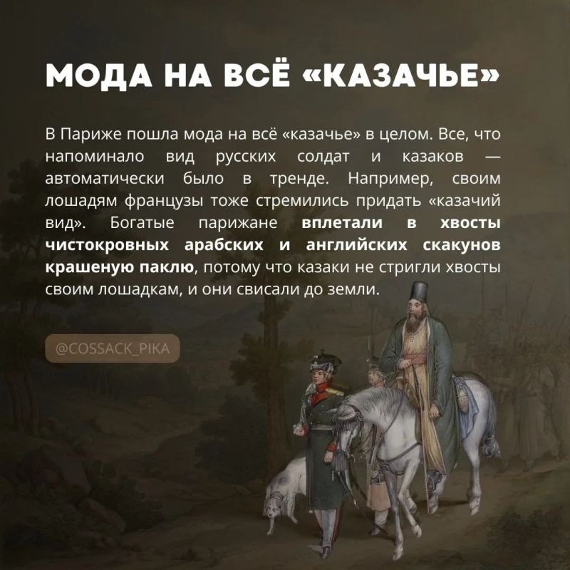 Как казаки в Париже моду диктовали Как казаки в Париже моду диктовали