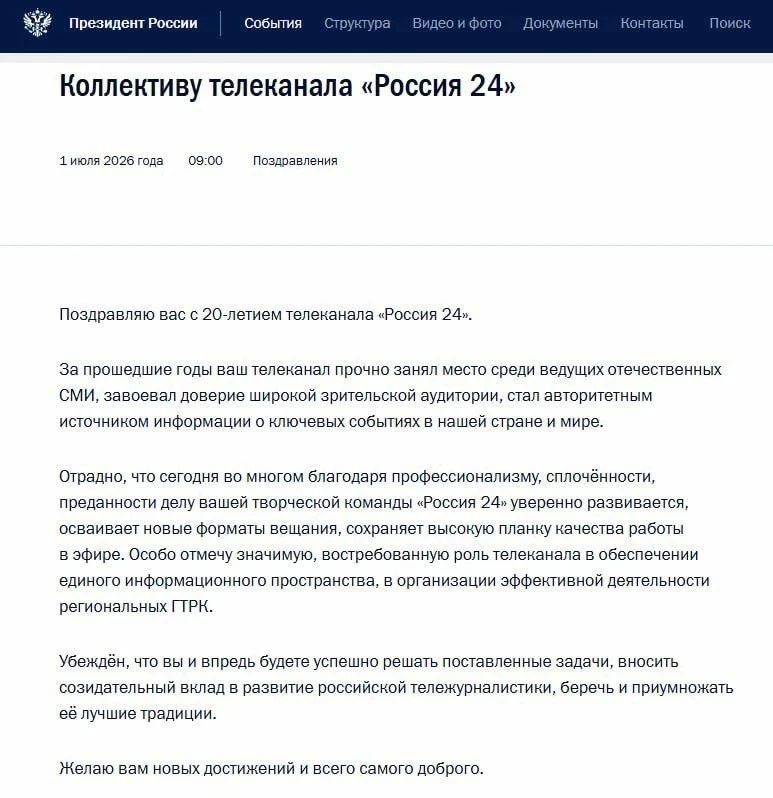 Президент России Владимир Путин поздравил телеканал "Россия 24" с 20-летием