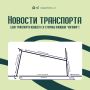 4 июля во Владивостоке изменится маршрут движения общественного транспорта