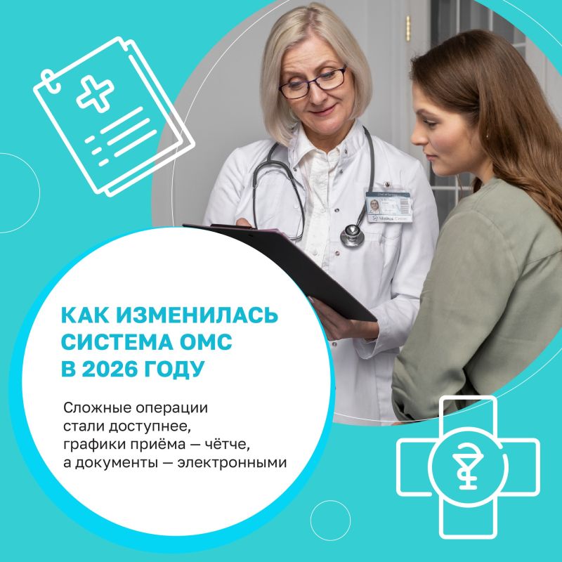 Система ОМС обновилась: что изменилось для пациентов