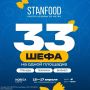 Не пропустите гастроакадемию STANFOOD на выставке «Кофе Чай Какао & ХОРЕКА Экспо»