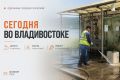 Какие работы пройдут сегодня во Владивостоке?