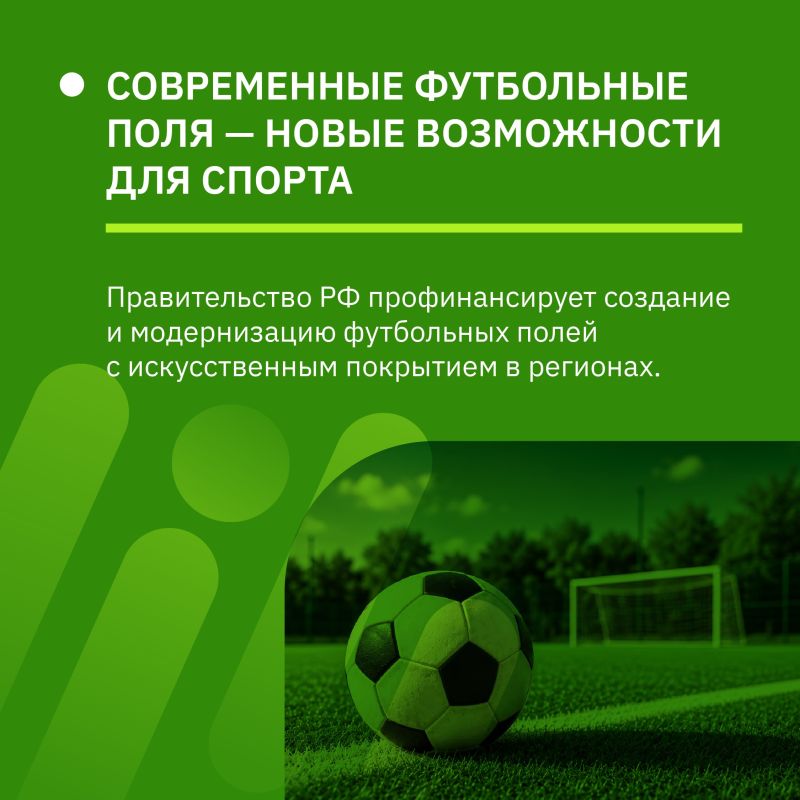 Правительство выделит регионам по 1,5 млрд рублей ежегодно на новые футбольные поля