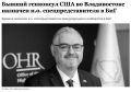 Смена смотрящего. Босния и Герцеговина уже три десятилетия живет с внешним арбитром над местными институтами