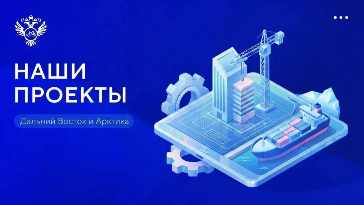Представляем новые проекты, которые успешно реализованы либо стартуют на Дальнем Востоке и в Арктике с использованием механизмов господдержки #нашипроекты