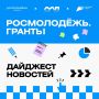 ДАЙДЖЕСТ ПО ГРАНТАМ. Друзья, собрали для вас главные новости Росмолодёжь.Гранты – коротко и по делу