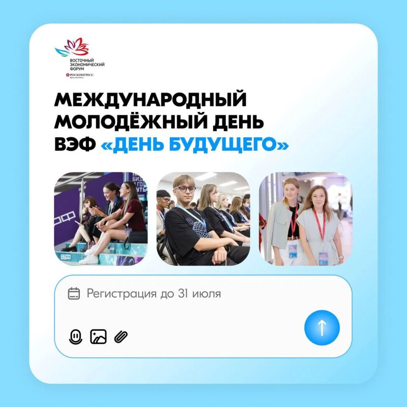 Будущее уже близко. Регистрация на Международный молодёжный день ВЭФ «День будущего» уже открыта! 4 сентября встречаемся во Владивостоке в кампусе ДВФУ, чтобы прокачать себя, свой бизнес и идеи для региона