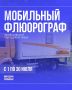 Мобильный флюорограф будет работать в населённых пунктах Артёмовского округа в июле