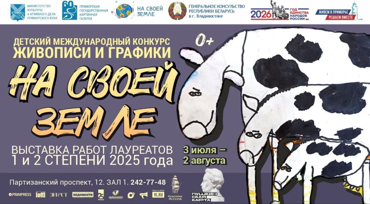 Рисуем «На своей земле». Выставка детского международного конкурса живописи и графики «На своей земле» открывается сегодня в Приморской государственной картинной галерее