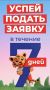 ОСТАЛОСЬ ВСЕГО 7 ДНЕЙ!. Друзья, это не шутка! Таймер обратного отсчета запущен