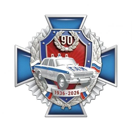 Госавтоинспекции 90 лет!. 3 июля Госавтоинспекции Российской Федерации исполняется 90 лет Госавтоинспекции 90 лет!. 3 июля Госавтоинспекции Российской Федерации исполняется 90 лет