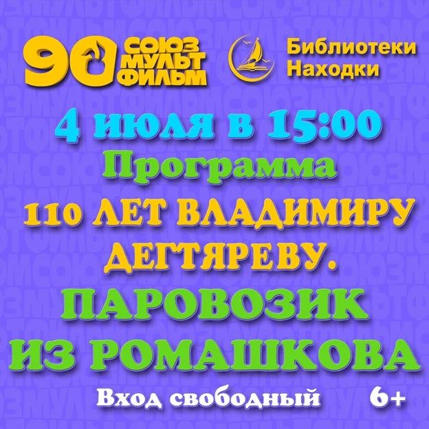 Классика «Союзмультфильма» пройдет на большом экране: юбилейный показ к 110-летию Владимира Дегтярёва!