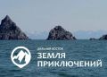 IV Всероссийский конкурс «Дальний Восток – Земля приключений» продолжает приём заявок