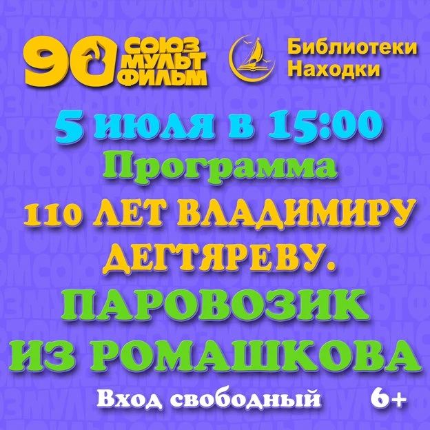 Классика «Союзмультфильма» пройдет на большом экране: юбилейный показ к 110-летию Владимира Дегтярёва! Классика «Союзмультфильма» пройдет на большом экране: юбилейный показ к 110-летию Владимира Дегтярёва!