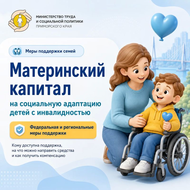 Материнский капитал — на социальную адаптацию ребёнка