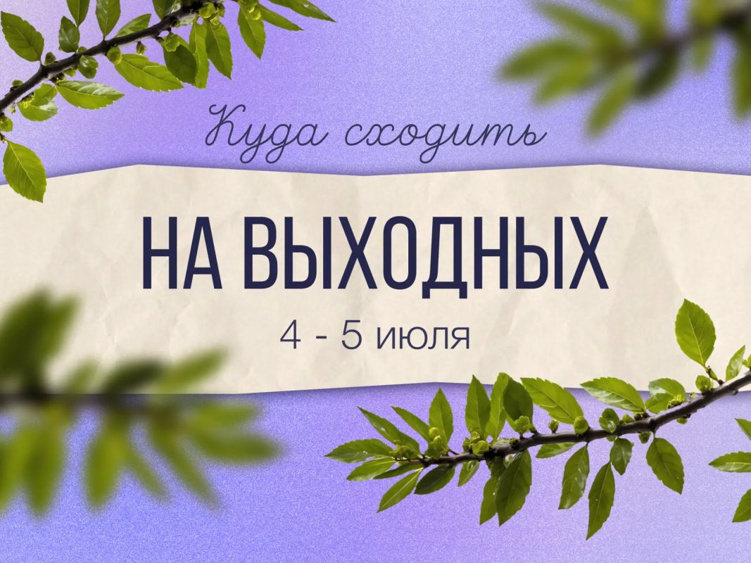 Собрали для вас подборку событий, куда можно сходить в эти выходные