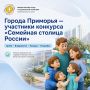 Четыре города Приморья претендуют на звание «Семейная столица России»