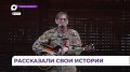 В Артёме прошла творческая встреча по проекту «СВОи истории»