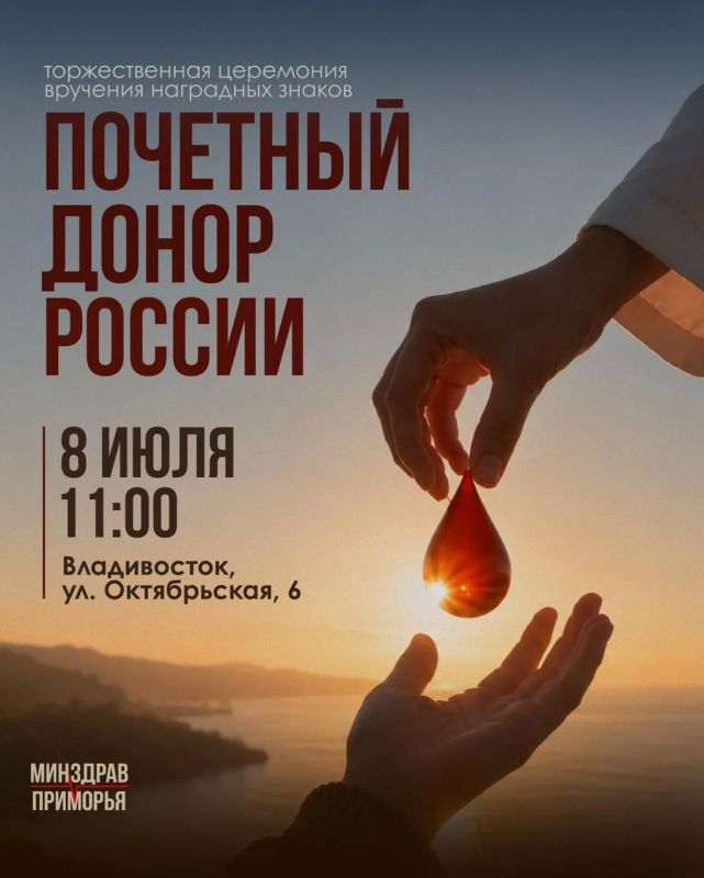 В Приморье наградят Почетных доноров России