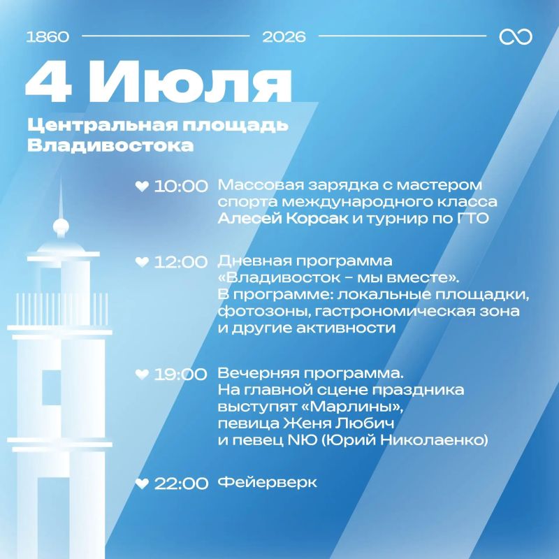 Владивостоку – 166 лет: программа празднования Дня города Владивостоку – 166 лет: программа празднования Дня города