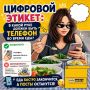 Цифровой этикет: как вести себя в сети, чтобы вас не «забанили» в реальной жизни