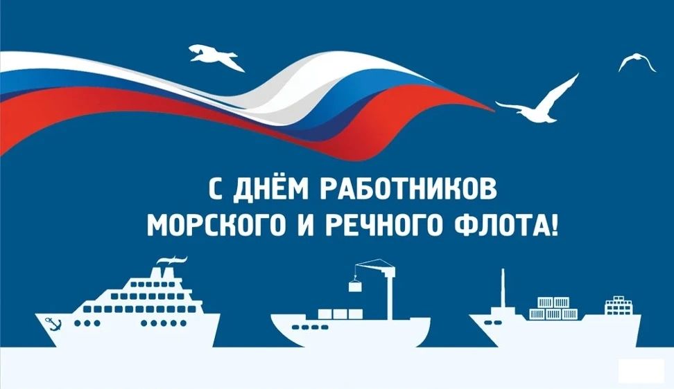 Уважаемые работники морского и речного флота!