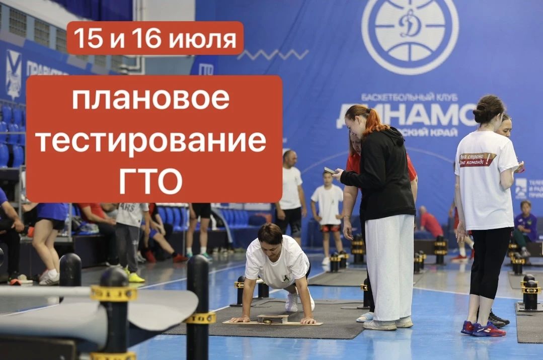«Готов к труду и обороне»: приглашаем на плановое тестирование комплекса ГТО