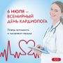 Всемирный день кардиолога. Сердечно-сосудистые заболевания остаются одной из главных причин смертности в мире