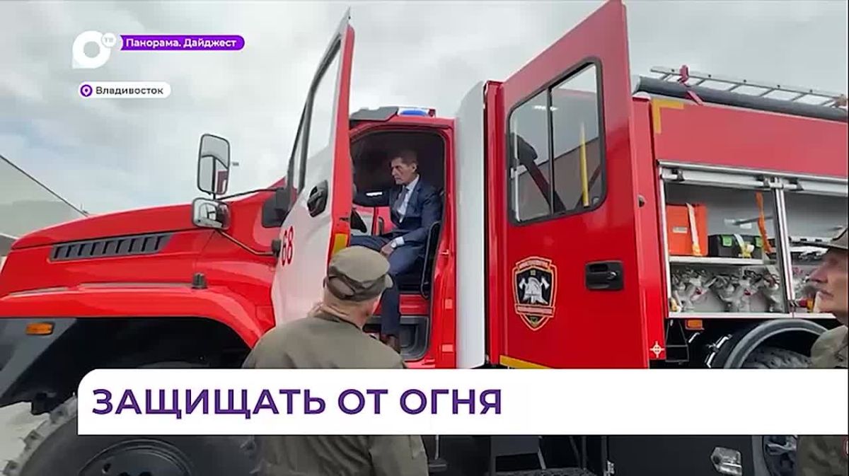 Ещё четыре новые пожарные машины отправились в муниципалитеты Приморья
