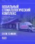 Мобильный стоматологический комплекс Краевой стоматологической поликлиники будет работать в Пожарском муниципальном округе с 6 по 13 июля