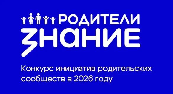 Два проекта родительских комитетов Приморья получили гранты Российского общества «Знание»!