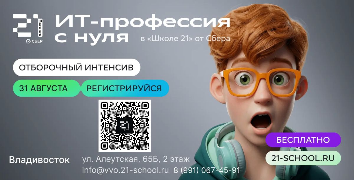 Поступай в «Школу 21»!. Уникальный проект Правительства Приморского края и Сбера, который дарит жителям края возможность бесплатно освоить востребованную IT-профессию Это не просто обучение, это погружение в мир практики без...
