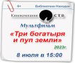 Библиотеки Находки устроят бесплатные показы мультфильмов для всей семьи
