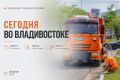 Какие работы пройдут сегодня во Владивостоке?