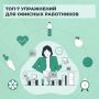 Фитнес в офисе: упражнения, которые можно делать на рабочем месте
