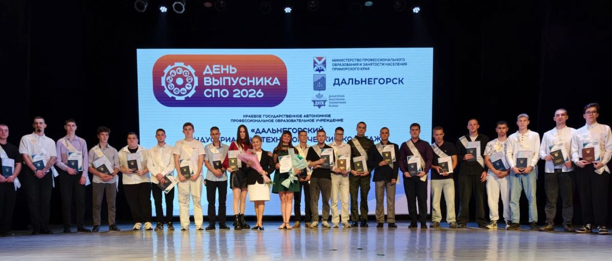 День выпускника СПО 2026 собрал на одной сцене представителей самых разных специальностей: от электромонтёров до горняков, от программистов до педагогов — каждый из них нашёл своё призвание! День выпускника СПО 2026 собрал на одной сцене представителей самых разных специальностей: от электромонтёров до горняков, от программистов до педагогов — каждый из них нашёл своё призвание!